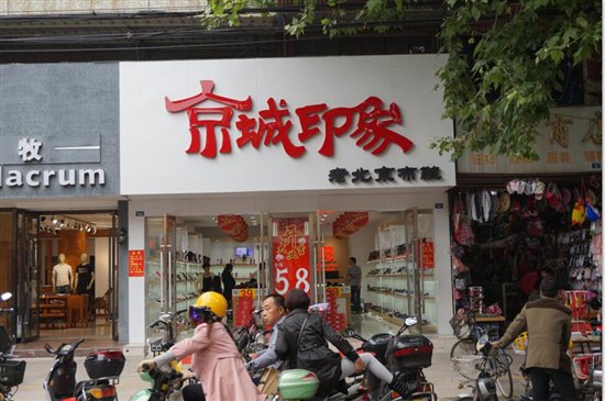 京城印象老北京布鞋专卖店
