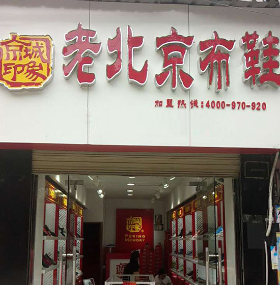 江西新老北京布鞋加盟店