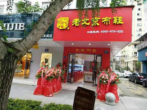 浙江老北京布鞋品牌,京城印象布鞋加盟店