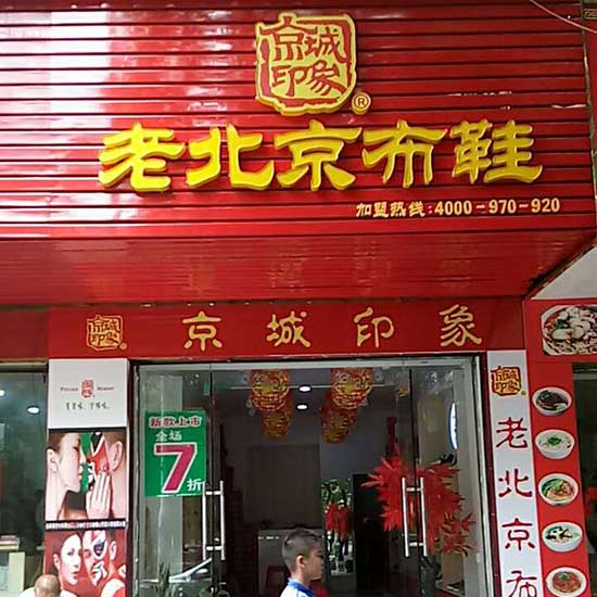 湖北加盟老北京布鞋店品牌,京城印象布鞋