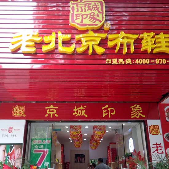 湖北怎么加盟老北京布鞋,老北京布鞋店加盟