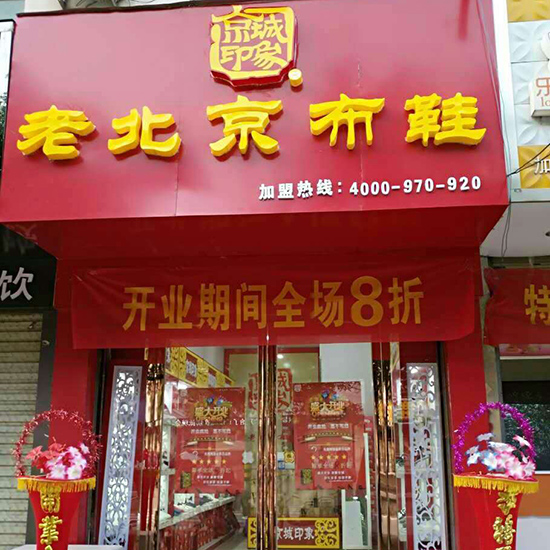 河南加盟老北京品牌,京城印象老北京布鞋10大品牌