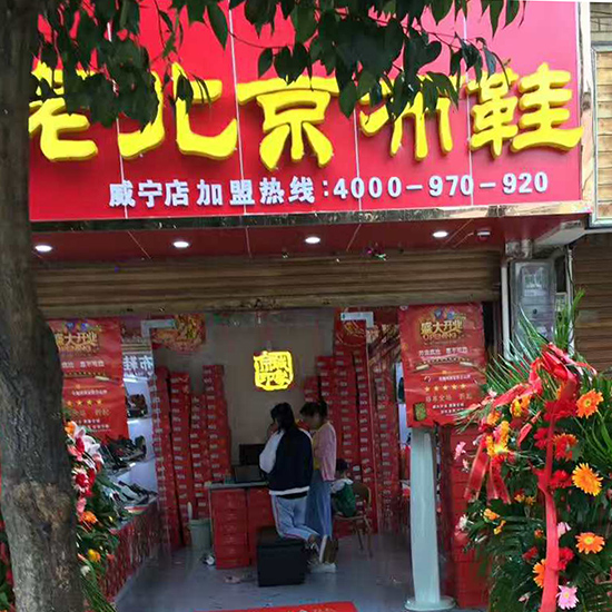 贵州哪个老北京布鞋品牌好,老北京布鞋店加盟