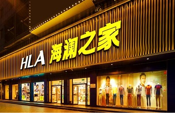 传腾讯入股海澜之家 巨头线下争夺战火烧向鞋服零售