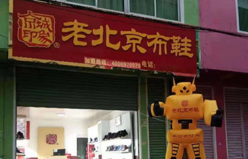 贺：京城印象老北京布鞋加盟店四川夏老板盛大开业！