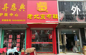 贺：京城印象老北京布鞋加盟店山东茅老板盛大开业！