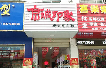 贺：京城印象老北京布鞋加盟店湖北王老板盛大开业！