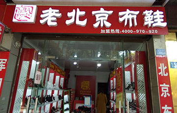贺：京城印象老北京布鞋加盟店江苏蔡老板盛大开业！