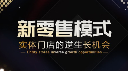 新零售模式,实体店逆生长,无人超市