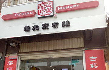 贺：河北省新增一家京城印象老北京布鞋店