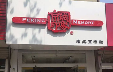 贺：潍坊新增一家京城印象专卖店