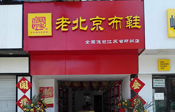 贺：京城印象老北京布鞋加盟店江苏魏老板盛大开业！