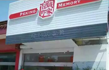 贺：江苏省新增一家京城印象老北京布鞋店