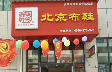 贺：湖北省又开京城印象老北京布鞋店