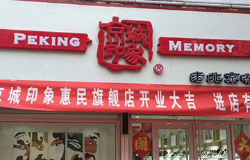贺：惠民新增一家京城印象旗舰店