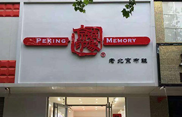 贺：京城印象布鞋山东博兴店盛大开业！