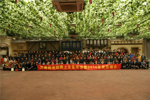 汉唐鞋业挂牌上市发布会暨2014年度答谢会圆满成功