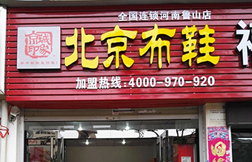 贺：京城印象老北京布鞋河南侯老板盛大开业！