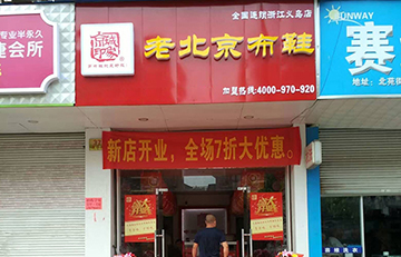 贺：京城印象老北京布鞋店浙江虞老板盛大开业！