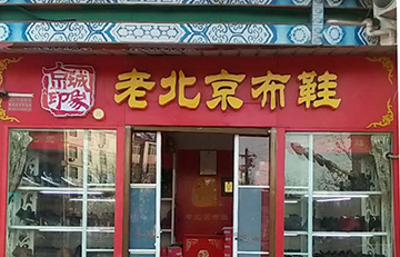 贺：京城印象老北京布鞋加盟店河南张老板盛大开业！
