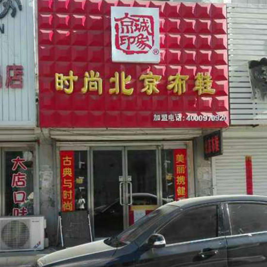 贺：京城印象老北京布鞋加盟店辽宁王老板盛大开业！