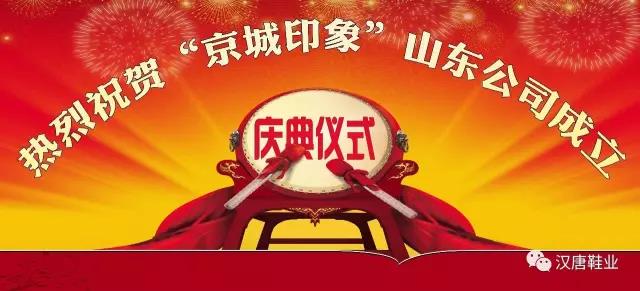 【庆祝】热烈庆祝“京城印象”山东公司成立
