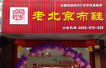 贺：四川省新添一家京城印象老北京布鞋店