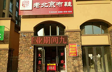 贺：京城印象老北京布鞋山东张老板盛大开业！