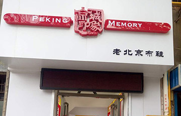 贺：京城印象老北京布鞋河南张老板盛大开业！