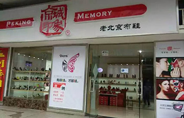 贺：京城印象老北京布鞋江苏高老板盛大开业！