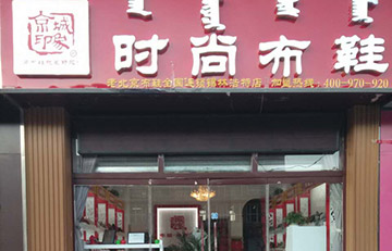 贺：内蒙新增一家京城印象专卖店