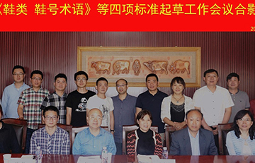《鞋类 鞋号术语》等四项标准起草工作会议在京召开