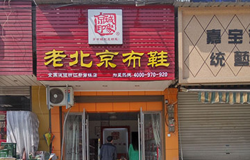 贺：浙江新增一家京城印象专卖店