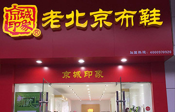 贺：仪征新增一家京城印象专卖店