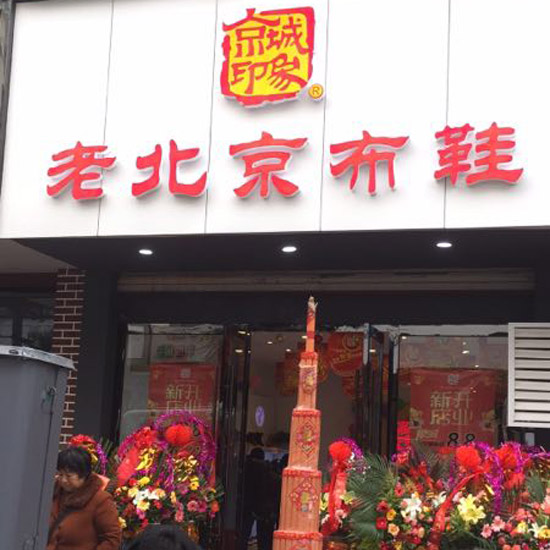 江苏老北京布鞋加盟,老北京布鞋加盟店