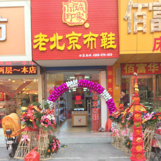 江苏老北京布鞋加盟,老北京布鞋加盟店