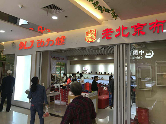 老北京布鞋店