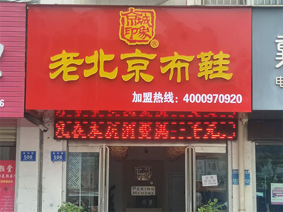 老北京布鞋加盟店