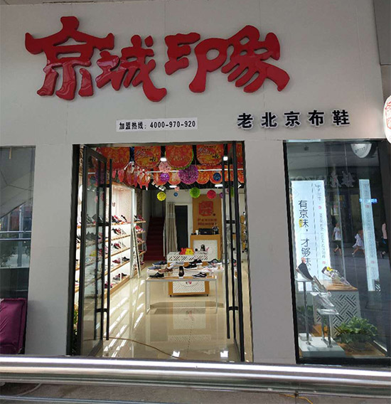 老北京布鞋加盟