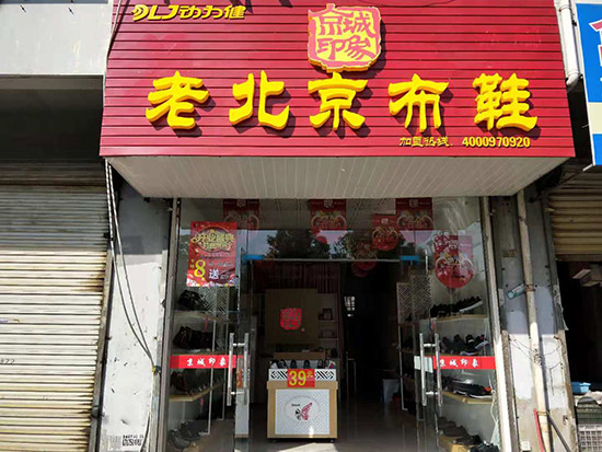 老北京布鞋加盟店
