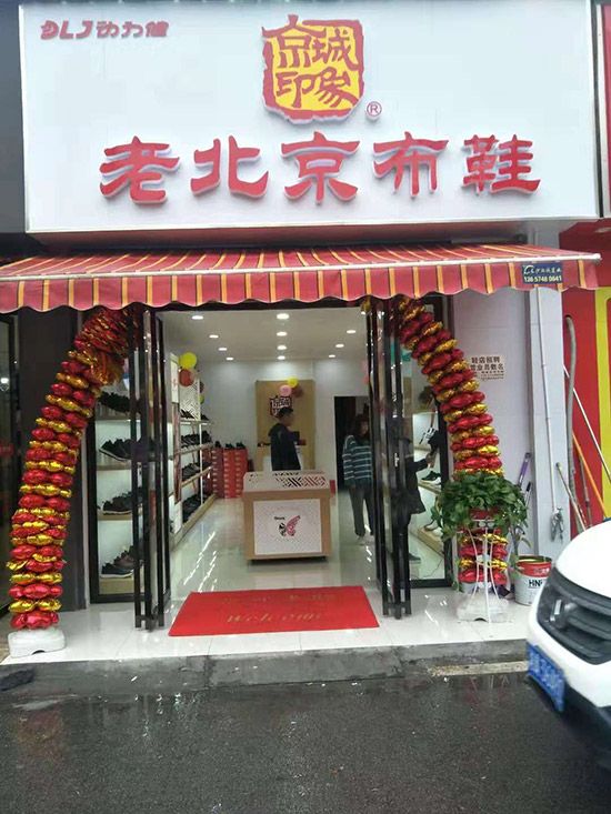 老北京布鞋加盟店