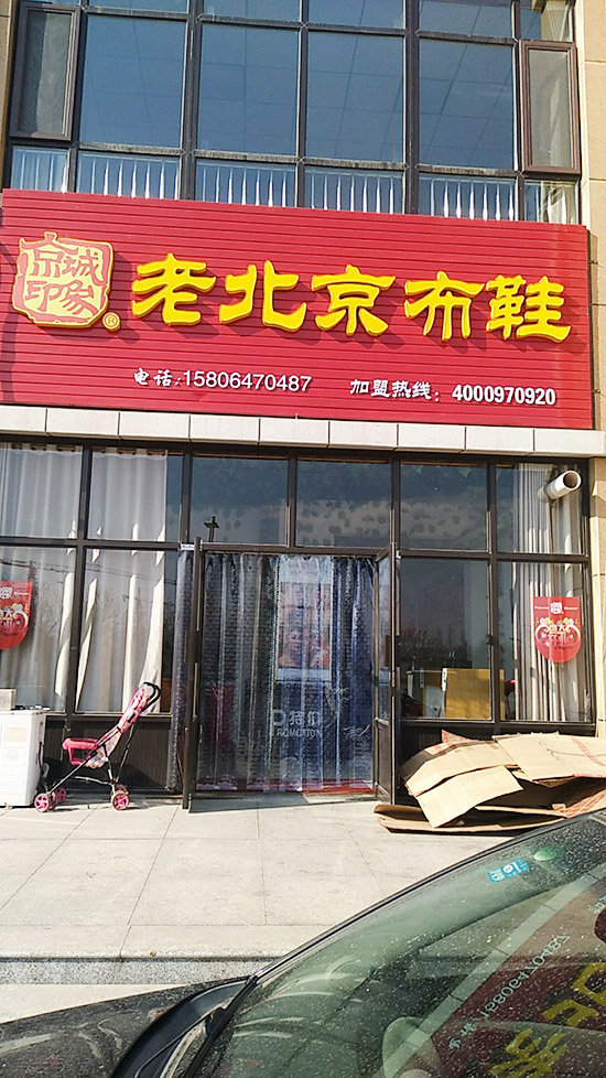 老北京布鞋加盟店