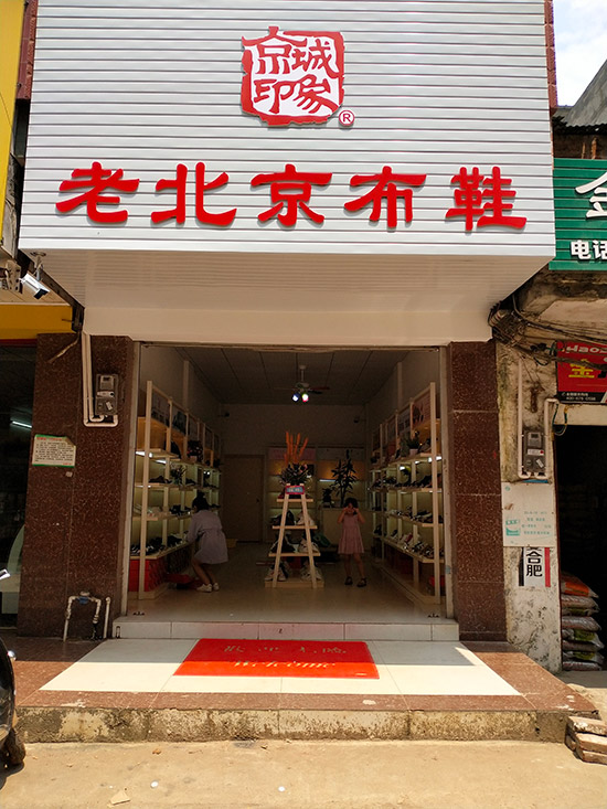 老北京布鞋加盟店