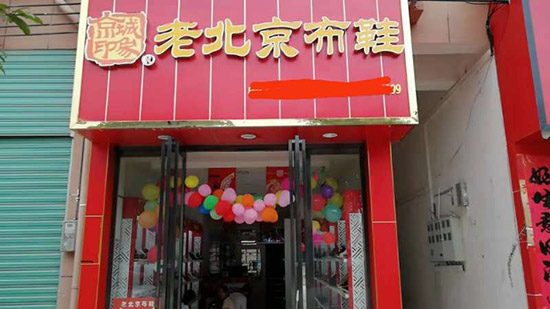 老北京布鞋加盟店