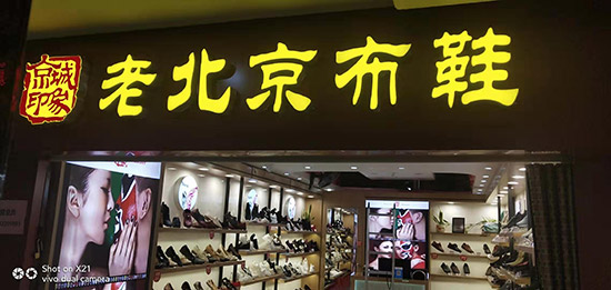 老北京布鞋加盟店