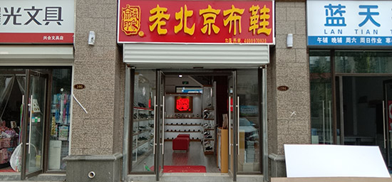 老北京布鞋加盟店