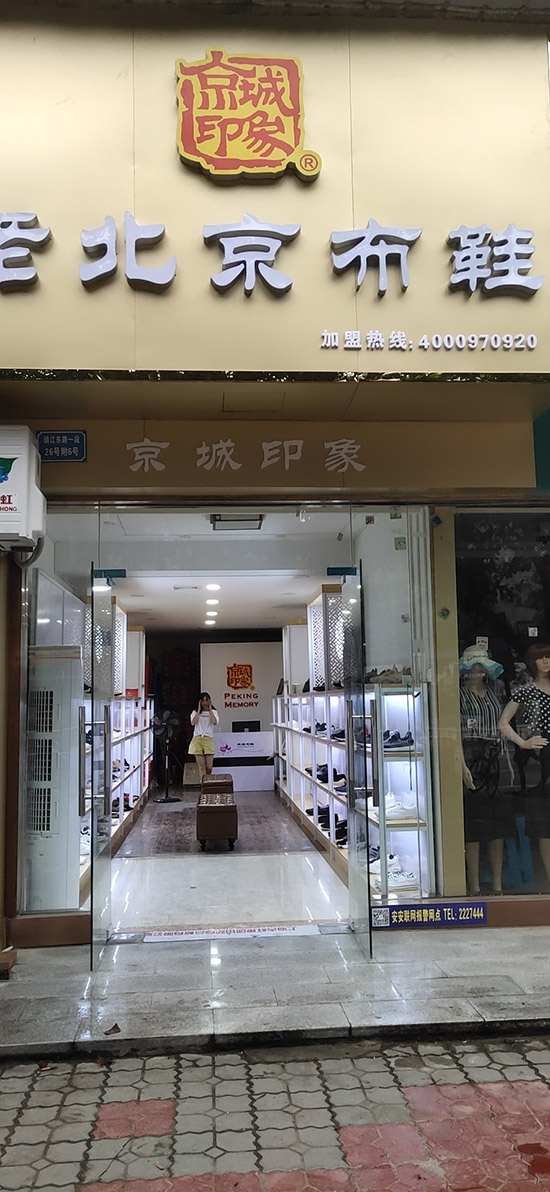 老北京布鞋加盟店