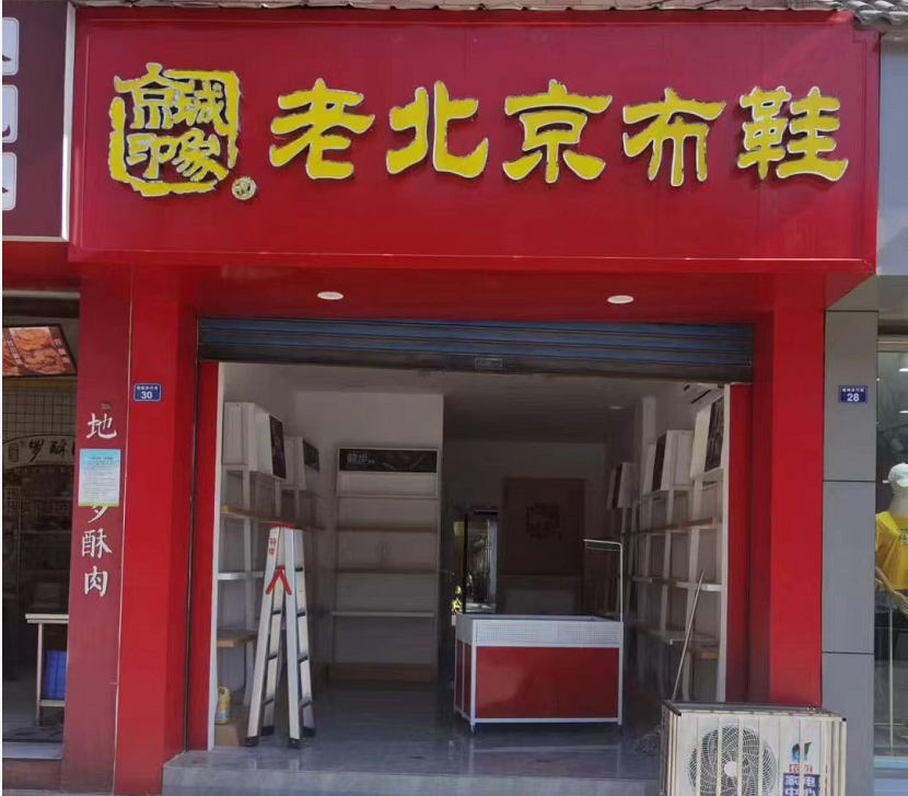 贺：京城印象老北京布鞋加盟店四川黄老板盛大开业！