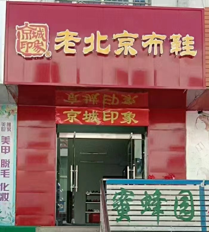 贺：京城印象老北京布鞋加盟店新疆王老板盛大开业！