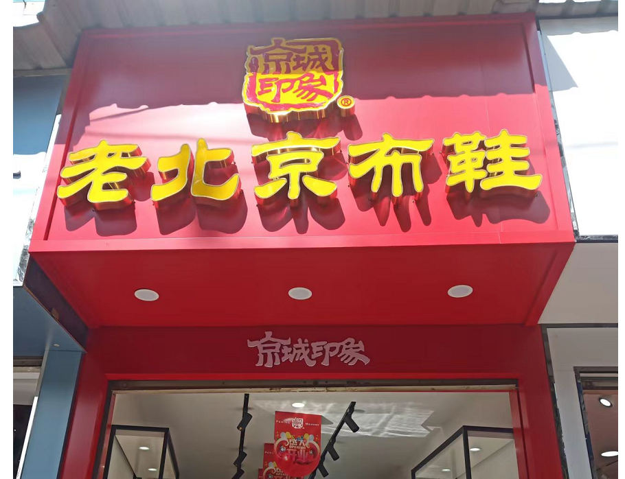 贺：京城印象老北京布鞋加盟店贵州陈老板盛大开业！